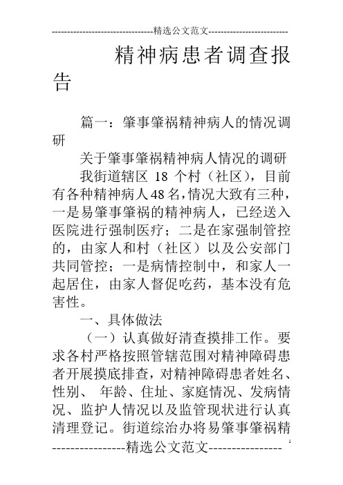 精神病患者调查报告