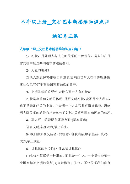 八年级上册__交往艺术新思维知识点归纳汇总三篇