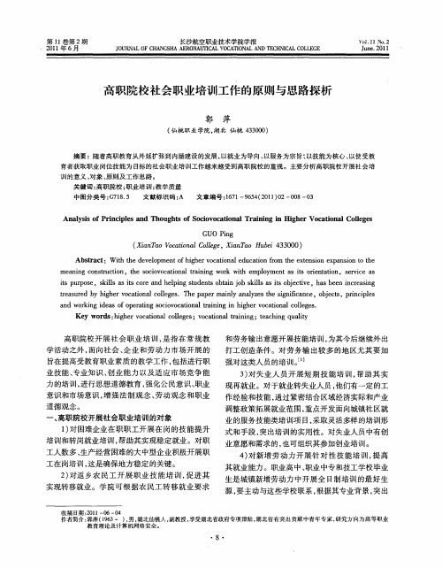 高职院校社会职业培训工作的原则与思路探析