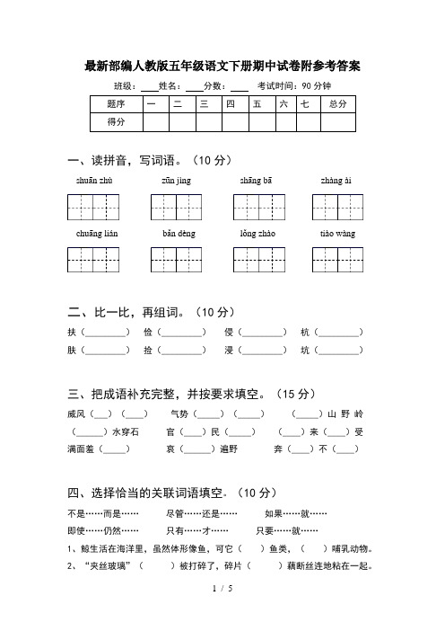 最新部编人教版五年级语文下册期中试卷附参考答案