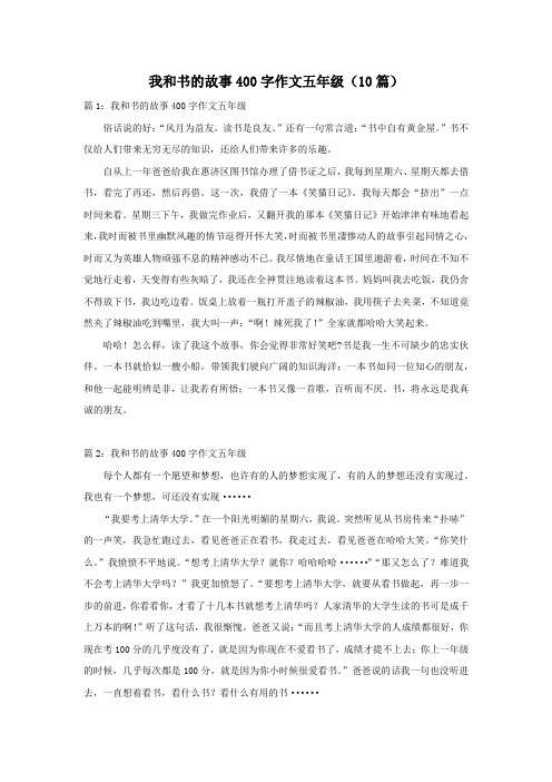 我和书的故事400字作文五年级(10篇)