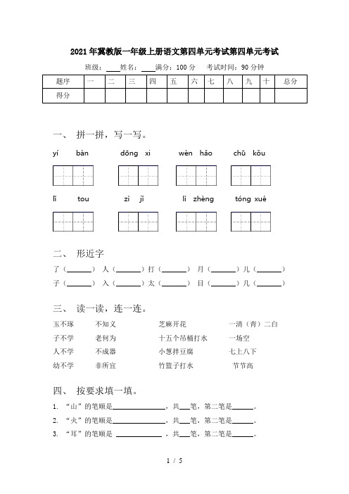 2021年冀教版一年级上册语文第四单元考试第四单元考试