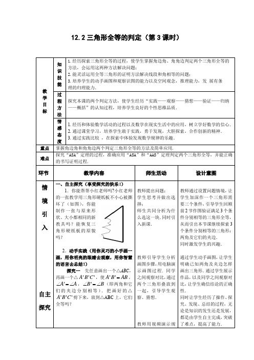 初中数学_12.2三角形全等的判定(第3课时)教学设计学情分析教材分析课后反思