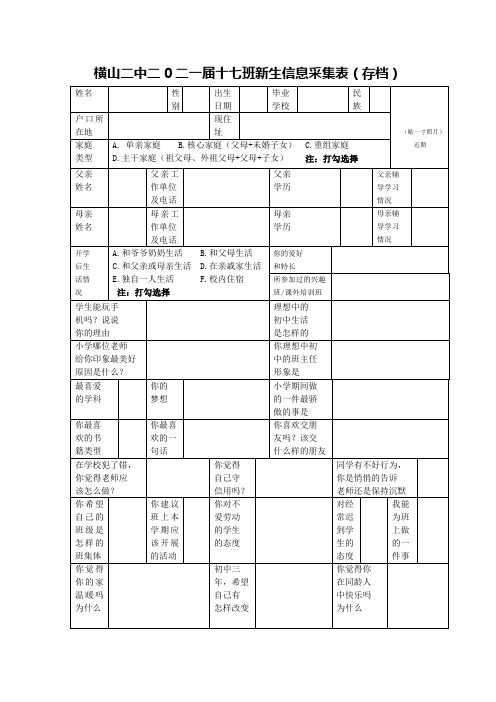 七年级新生信息采集表