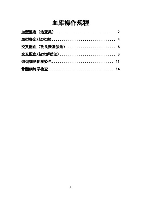 06版血库操作规程