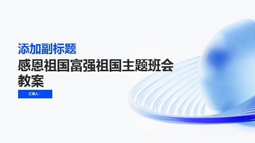 感恩祖国富强祖国主题班会教案