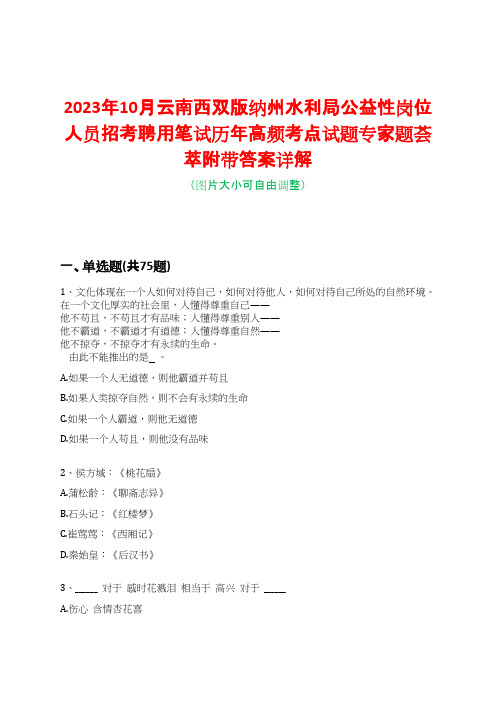 2023年10月云南西双版纳州水利局公益性岗位人员招考聘用笔试历年高频考点试题专家题荟萃附带答案详解