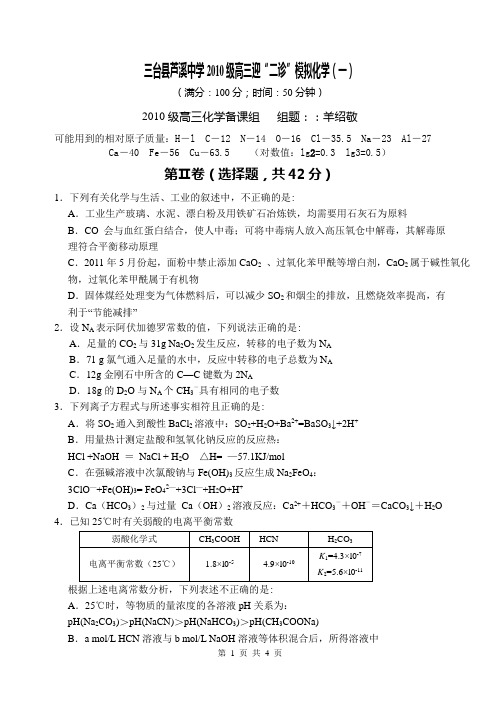 四川省2013年高考理综化学模拟题(一)