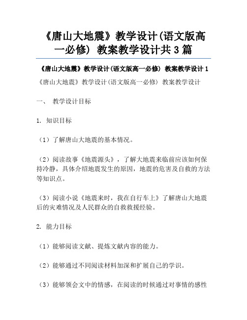 《唐山大地震》教学设计(语文版高一必修) 教案教学设计共3篇