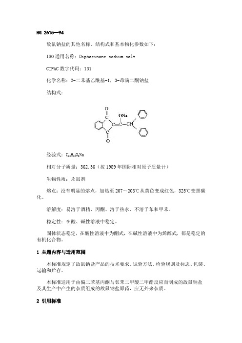 敌鼠钠盐的其他名称