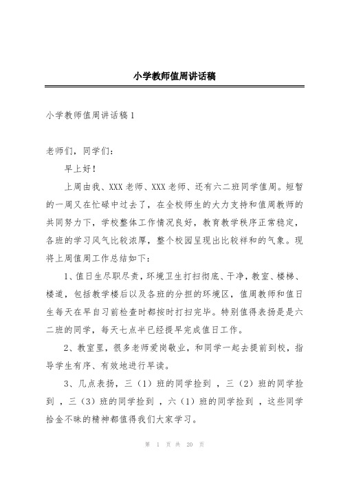 小学教师值周讲话稿