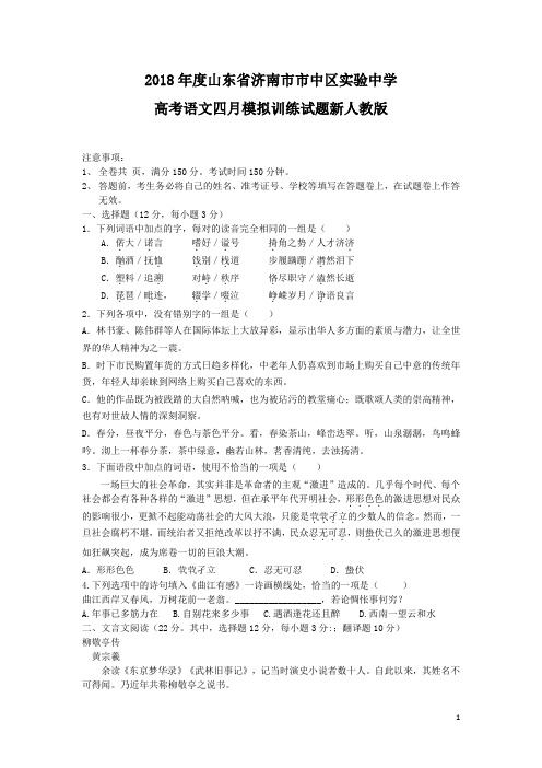 2018年度山东省济南市市中区实验中学高考语文四月模拟训练试题新人教版