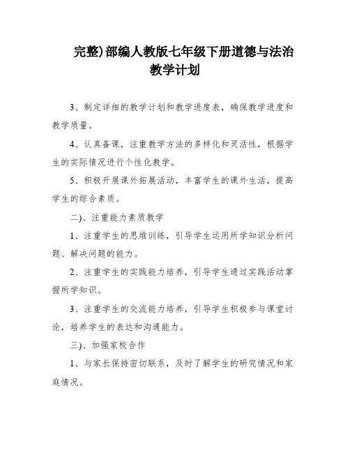 完整)部编人教版七年级下册道德与法治教学计划