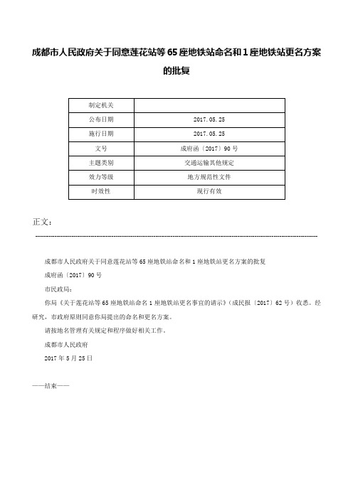 成都市人民政府关于同意莲花站等65座地铁站命名和1座地铁站更名方案的批复-成府函〔2017〕90号