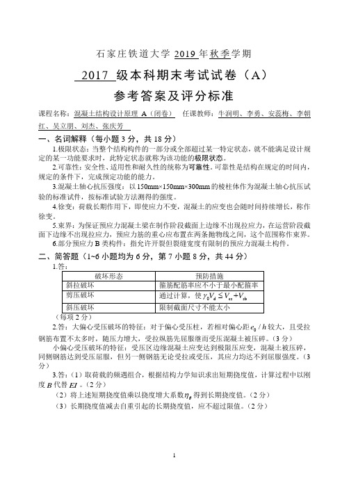 石家庄铁道大学期末试题混凝土结构设计原理(A)试卷-2019秋答案new