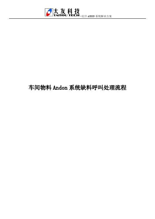 车间物料Andon系统缺料呼叫处理流程