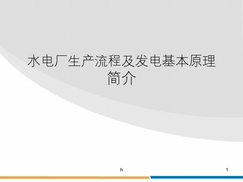 水电厂生产流程及发电基本原理简介