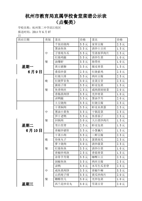 杭州市教育局直属学校食堂菜谱公示表