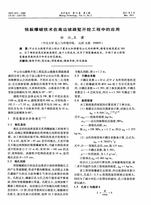 预裂爆破技术在高边坡路堑开挖工程中的应用