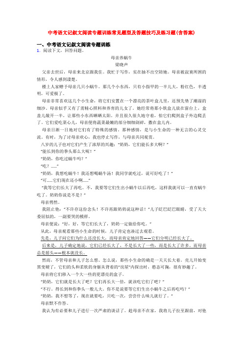 中考语文记叙文阅读专题训练常见题型及答题技巧及练习题(含答案)