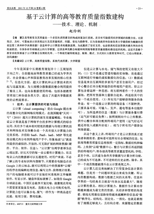 基于云计算的高等教育质量指数建构——技术、理论、机制