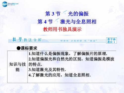 【课堂新坐标】(教师用书)高中物理 第5章 第3 4节 光的偏振 激光与全息照相同步备课课件 鲁科版选修34