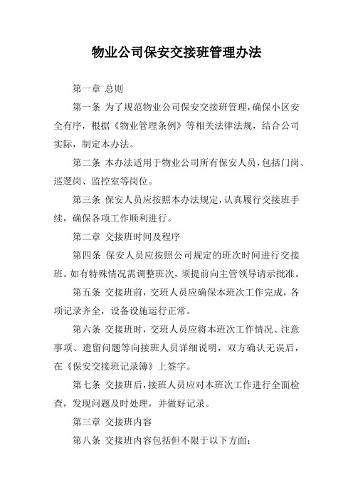 物业公司保安交接班管理办法