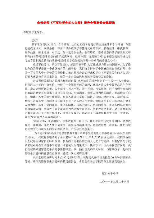 余云老师《不要让爱你的人失望》报告会暨家长会邀请函