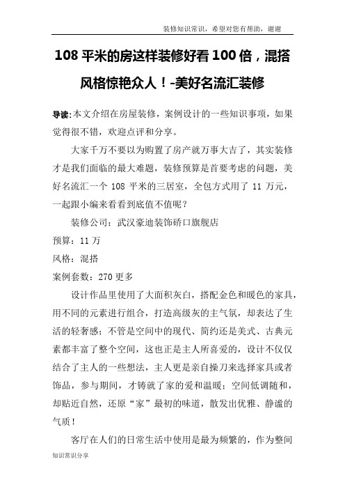 108平米的房这样装修好看100倍,混搭风格惊艳众人!-美好名流汇装修