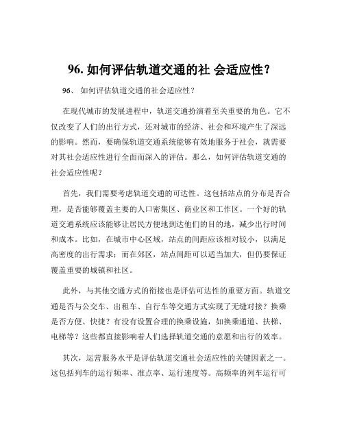 96. 如何评估轨道交通的社 会适应性？