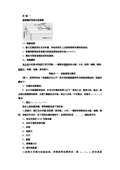 2020版高考物理一轮复习江苏专版讲义:第一章 实验一 速度随时间变化的规律