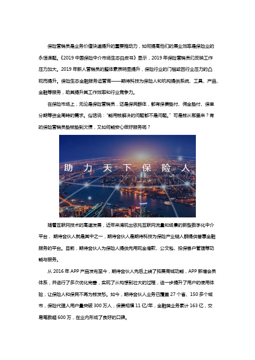 期待科技打造数字化中介平台“期待合伙人” 为保险人减负!