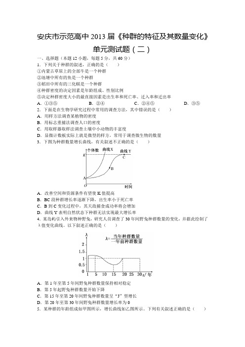 人教版安庆市示范高中2013届《种群的特征及其数量变化》单元测试题(二)