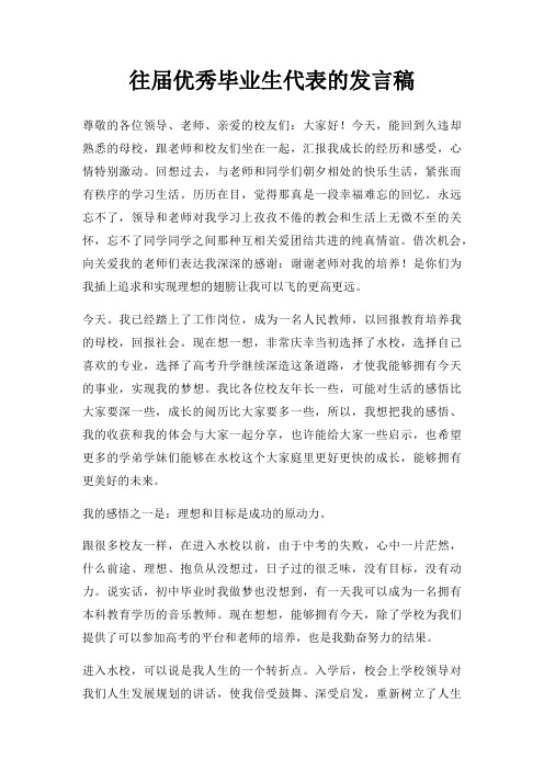 往届优秀毕业生代表发言稿三篇