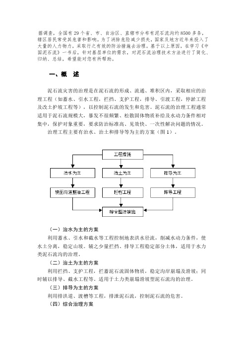 泥石流灾害治理技术及应用_secret