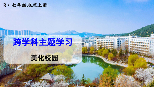 第二章地图跨学科主题学习美化校园-2024-2025学年初中地理七年级上册(人教版)上课课件