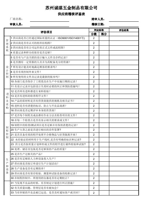 供应商稽核评鉴表