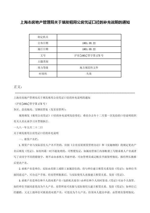 上海市房地产管理局关于填发租用公房凭证口径的补充说明的通知-沪房[1981]管字第175号