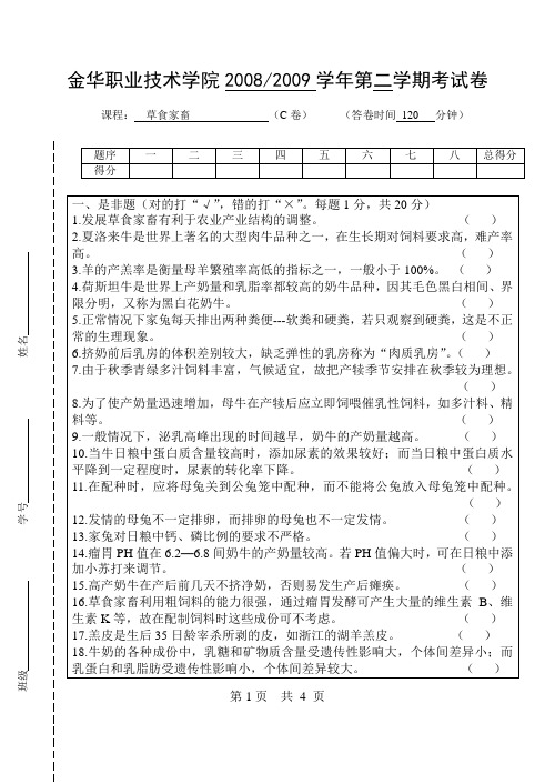 草食家畜生产试题3