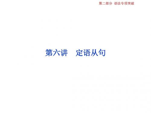高考英语一轮复习第二部分语法专项突破第六讲定语从句课件新人教版