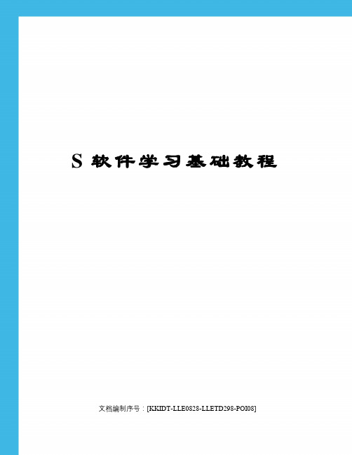 S软件学习基础教程