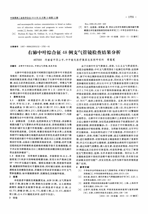 右肺中叶综合征48例支气管镜检查结果分析