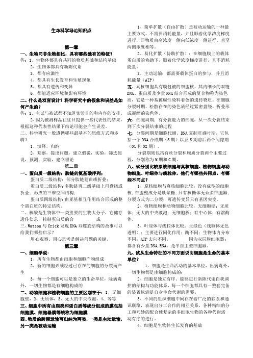 生命基础科学导论课后大题答案