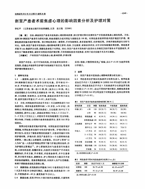 剖宫产患者术前焦虑心理的影响因素分析及护理对策