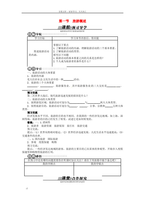 高中地理第一章第1节旅游概述导学案湘教版选修3