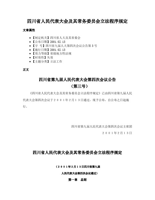 四川省人民代表大会及其常务委员会立法程序规定