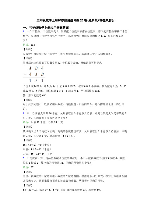 三年级数学上册解答应用题训练20篇(经典版)带答案解析