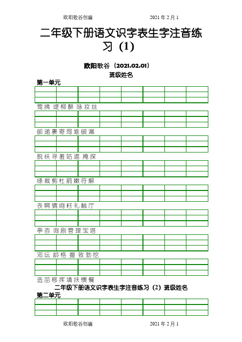 部编版二年级下册语文生字注音练习之欧阳歌谷创编