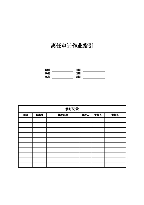 离任审计作业指引