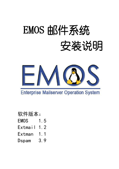 EMOS安装、配置、维护